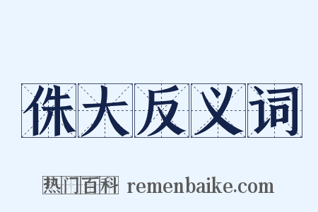 侏大反义词是什么意思的图片